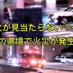 火災通報入るも火の手が見当たらない？！警戒指令にて緊急走行