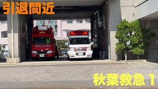 新潟市消防　秋葉救急１［リモートサイレン吹鳴］緊急出動