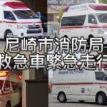 尼崎市消防局全救急車緊急走行集！〜尼崎を守る救急隊たち〜