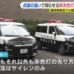 パトカーに新赤色灯を導入 “点滅の違い”で緊急走行かどうかを知らせる　聴覚障害者でも確認　広島県警