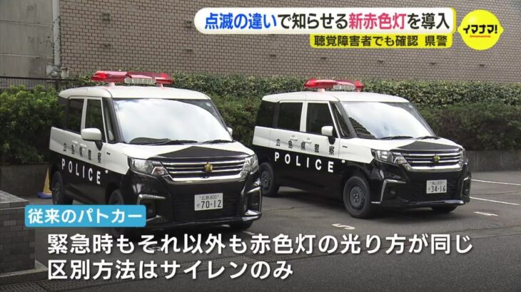 パトカーに新赤色灯を導入 “点滅の違い”で緊急走行かどうかを知らせる　聴覚障害者でも確認　広島県警