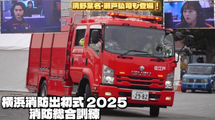 119番通報入電！ 佐江戸消防隊に出場指令！ 横浜消防出初式 2025