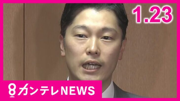 【1/23のニュース】「誤報である」と奥谷委員長　斎藤知事の疑惑調査の百条委「パワハラ認定の方向で調整」の一部報道を否定｜消防車など練習が難しい緊急走行VR運転シミュレーターで体験〈カンテレNEWS〉