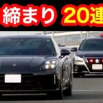 【超スッキリ20連発‼️】覆面パトカー・白バイの交通取締り‼️　[警察 取り締まり サイレン 緊急走行 スカッと]