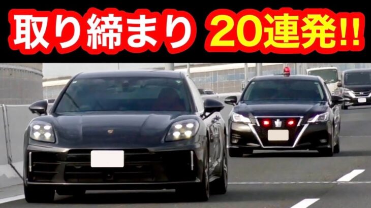 【超スッキリ20連発‼️】覆面パトカー・白バイの交通取締り‼️　[警察 取り締まり サイレン 緊急走行 スカッと]