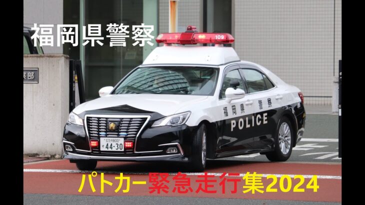 福岡県警察パトカー緊急走行集2024