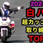 【カッコいい‼️】2024年 白バイ取締り かっこいいランキング TOP５‼️　[警察 取り締まり サイレン]