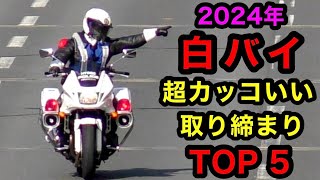 【カッコいい‼️】2024年 白バイ取締り かっこいいランキング TOP５‼️　[警察 取り締まり サイレン]