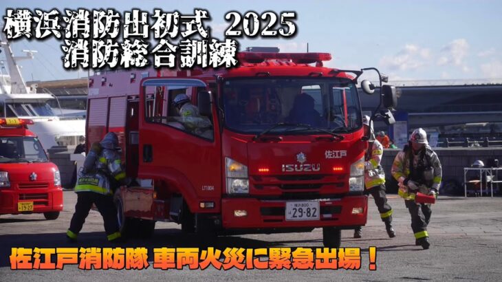 地震による衝突で火災発生！ 佐江戸消防隊 緊急出場！ 横浜消防出初式2025 消防総合訓練 リハ 前編