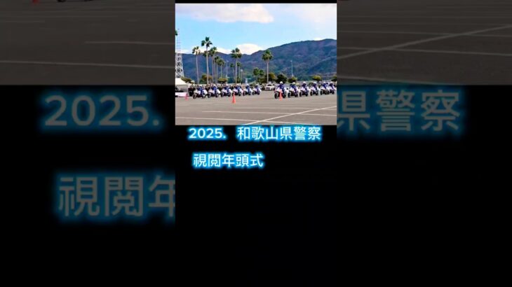 2025.和歌山県警察年頭視閲式白バイ訓練走行の様子#asmr #白バイ#走行動画#和歌山県#警察 #警察密着 #イベント #エンジン音 #かっこいい #緊急車両 #サイレン #緊張感 #レア映像