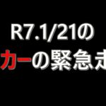 【アルトワークス　HA36S　ドラレコ】R7.1/21　パトカーの緊急走行の動画