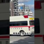 岐阜市消防本部南消防署　救急車　緊急走行　#救急車　#岐阜市消防本部　#緊急車両 #ambulance