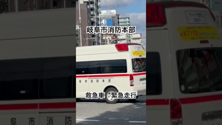 岐阜市消防本部南消防署　救急車　緊急走行　#救急車　#岐阜市消防本部　#緊急車両 #ambulance