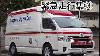 今年最後の動画！緊急走行集③(消防・救急・警察・ライフライン)