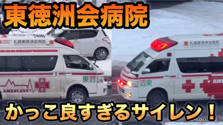 【緊急走行】イエルプにモーターサイレン！マイクパフォーマンスが温かい！札幌徳洲会病院の救急車が緊急走行で駆け抜けてくれる！