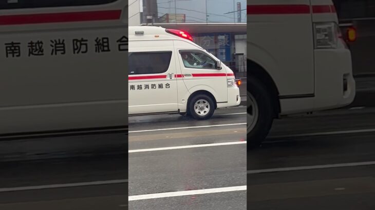 【南越消防組合】救急車緊急走行