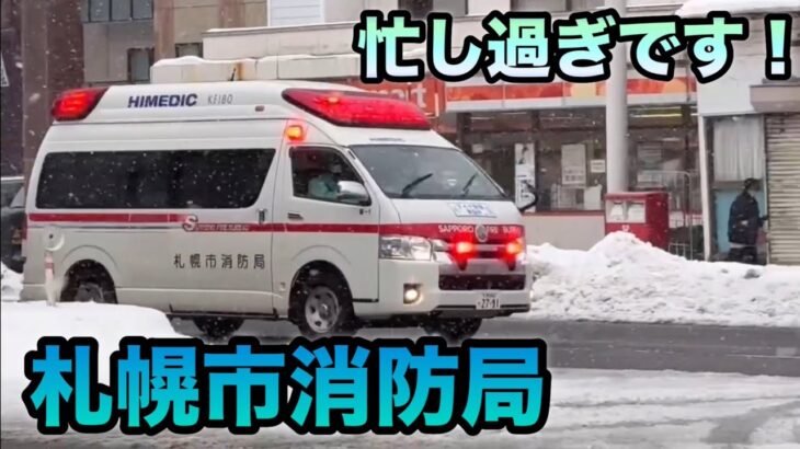 【緊急走行】サイレンが止まならない！札幌市消防局の救急車が連日連夜雪の中を駆けつけてくれてる！