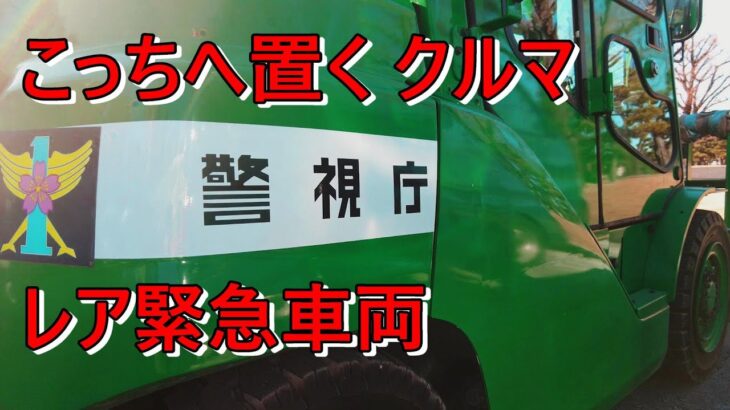 【皇居を守るレア車両】近所の倉庫のとはちょっと違う！警視庁 緊急車両　一般参賀警備