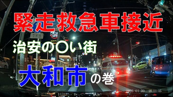 帰宅ラッシュの国道に緊走救急車が…その時大和市民は…