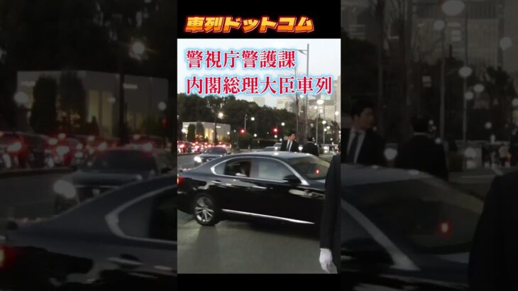 総理車列帝国ホテル