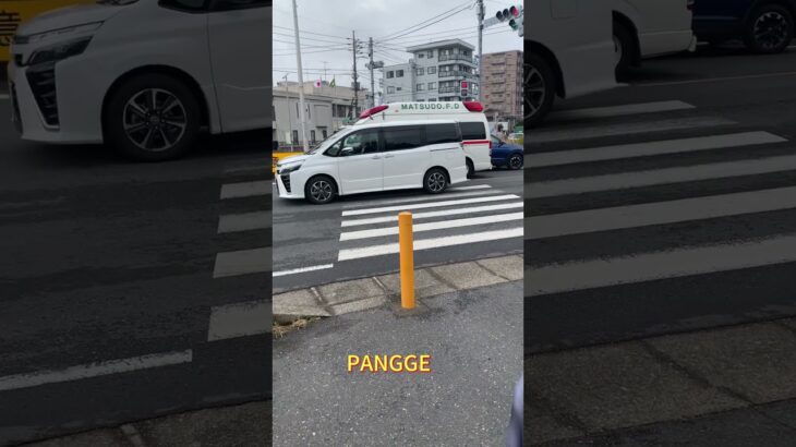 救急車🚑　緊急走行　松戸駅西