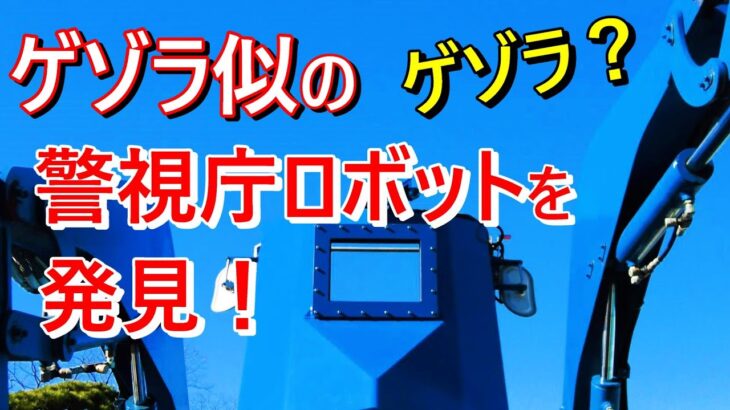 【ゲゾラ似のロボット発見！】警視庁 緊急車両 特殊車両　一般参賀警備