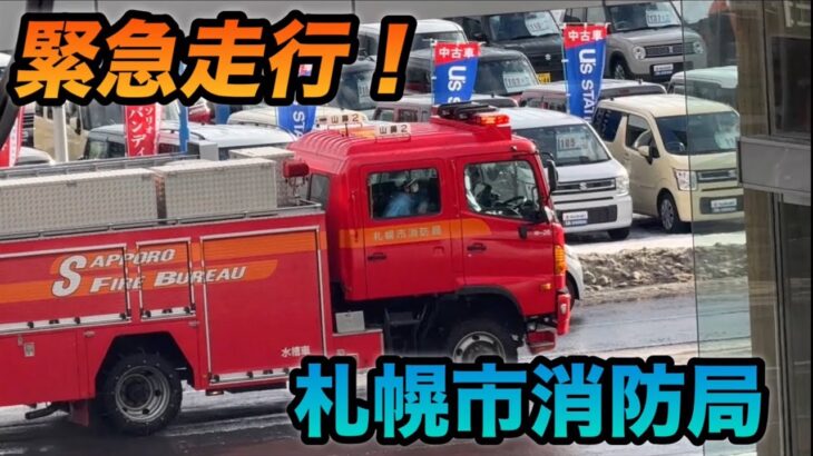 【緊急走行】山岳救助・火災出動！日夜を問わず消防車が駆けつけてくれます！