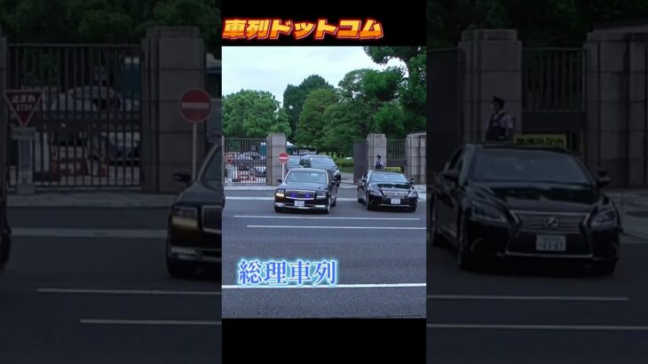 国会総理車列