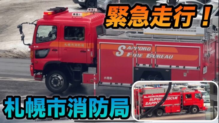 【緊急走行】続く火災出動！サイレンを鳴らして駆けつけてくれる消防車！札幌市消防局