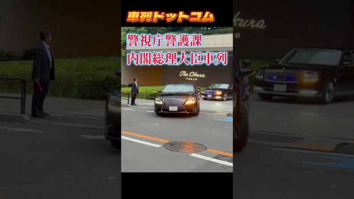 総理車列オークラ東京