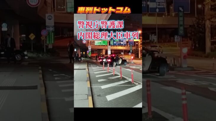 総理車列羽田