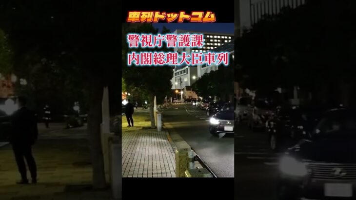 総理車列キャピタル東急