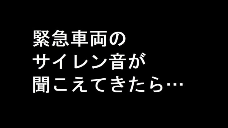 【一般道】サイレン音が聞こえてきたら…【緊急車両】