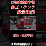 【緊急走行】行橋市消防本部  救助工作車 タンク車 緊急走行