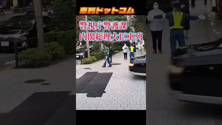 総理車列