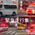 チャンネル登録者数1000人突破記念！緊急走行集！様々な市町村の救急車などが登場！