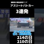 【緊急走行】アスリートパトカー レーダーパトカー 覆面パトカー  緊急走行3連発 #福岡県警察