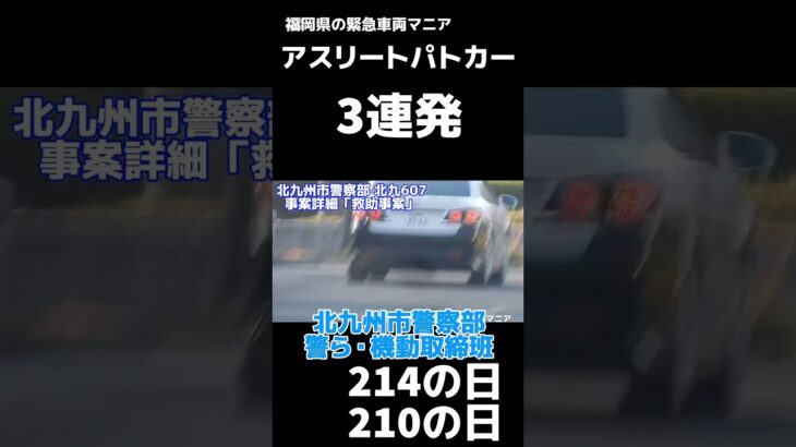 【緊急走行】アスリートパトカー レーダーパトカー 覆面パトカー  緊急走行3連発 #福岡県警察