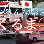 【はたらくくるま】救急車と覆面パトカーの緊急走行集①【4K】#救急車 #パトカー