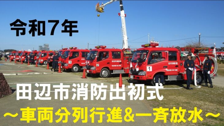 令和7年田辺市消防出初式~車両観閲&一斉放水2025~