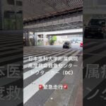 【DC緊急走行】日本医科大学附属病院　高度救命救急センター　ドクターカー