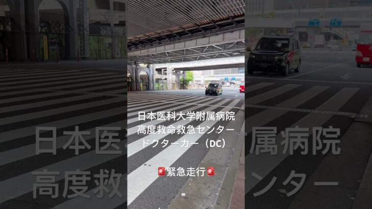 【DC緊急走行】日本医科大学附属病院　高度救命救急センター　ドクターカー