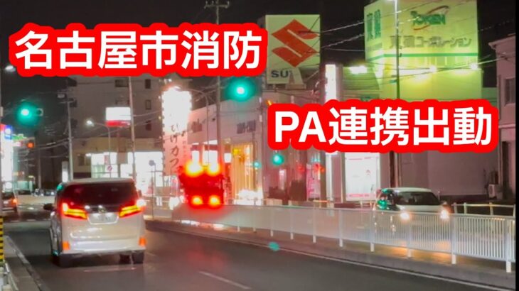 【緊急走行】名古屋市消防局　救急車と消防車がPA連携出動！