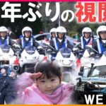 【WEB特別版】華麗な白バイ隊の走行に要人警護のデモも…愛知県警が「視閲式」新型コロナや能登半島地震等の影響で6年ぶりに実施