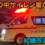 【緊急走行】救急車は大雪の中でもサイレンが止まらない！！大変すぎです！札幌市消防局