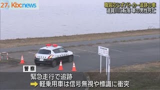 パトカー追跡中の軽乗用車　遠賀川に転落　男性死亡