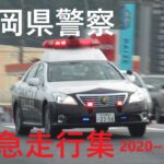 福岡県警察 パトカー・白バイ緊急走行集