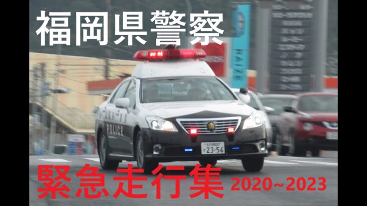 福岡県警察 パトカー・白バイ緊急走行集