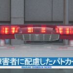 聴覚障害者に配慮したパトカー導入　蛍の光のように緩やかに点滅　茨城県警