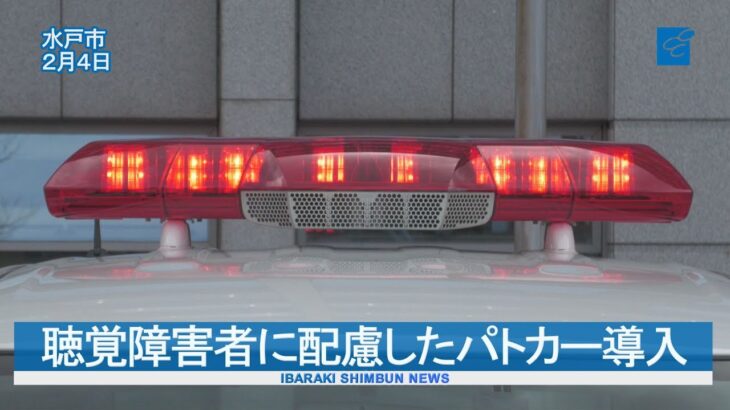 聴覚障害者に配慮したパトカー導入　蛍の光のように緩やかに点滅　茨城県警